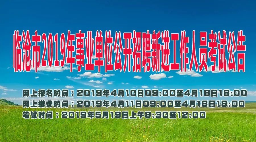 临沧最新招聘信息概览，2019招聘动态及职位汇总